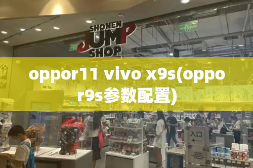 oppor11 vivo x9s(oppor9s参数配置)