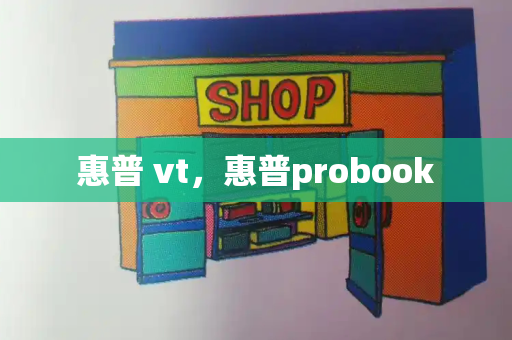 惠普 vt，惠普probook