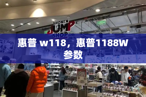 惠普 w118，惠普1188W参数