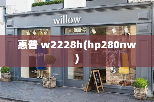 惠普 w2228h(hp280nw)