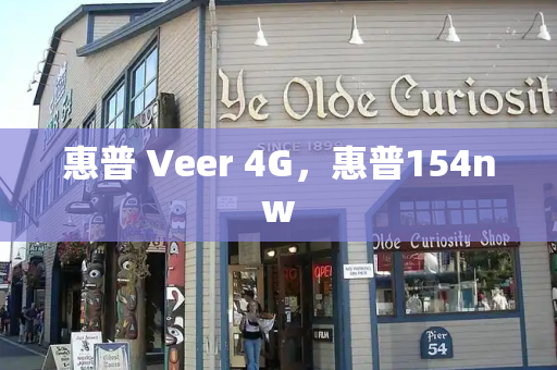 惠普 Veer 4G，惠普154nw