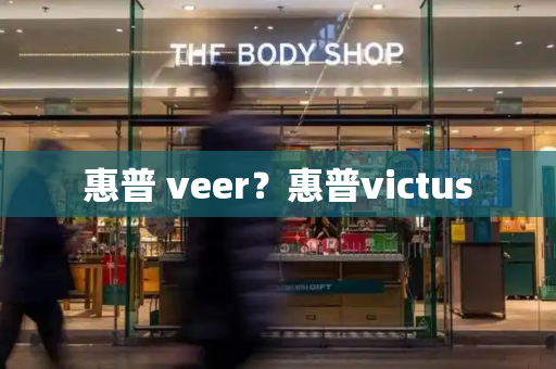 惠普 veer？惠普victus