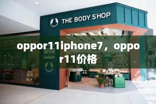 oppor11iphone7，oppor11价格-第1张图片-星选测评