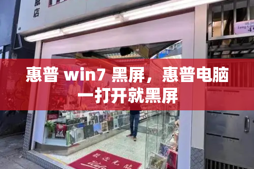 惠普 win7 黑屏，惠普电脑一打开就黑屏
