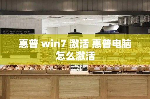 惠普 win7 激活 惠普电脑怎么激活-第1张图片-星选测评