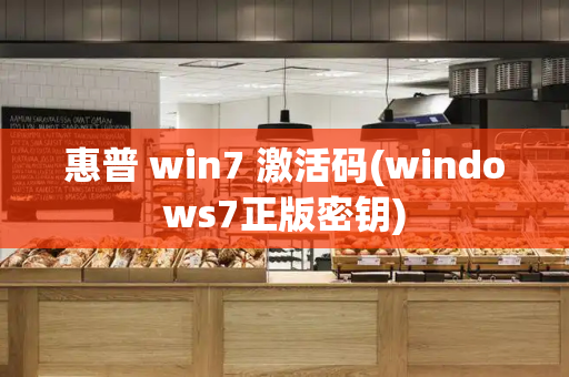 惠普 win7 激活码(windows7正版密钥)