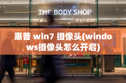 惠普 win7 摄像头(windows摄像头怎么开启)-第1张图片-星选测评