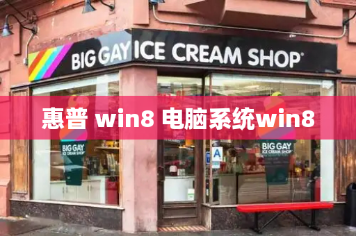 惠普 win8 电脑系统win8-第1张图片-星选测评
