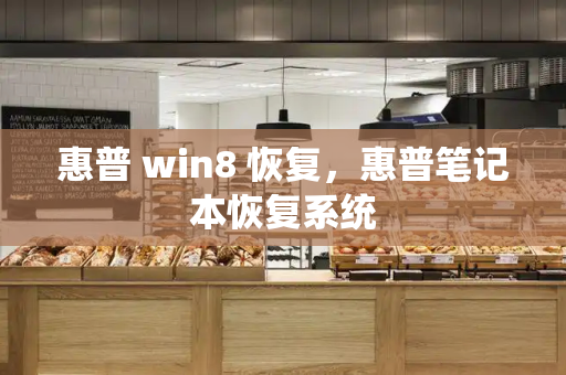 惠普 win8 恢复，惠普笔记本恢复系统-第1张图片-星选测评
