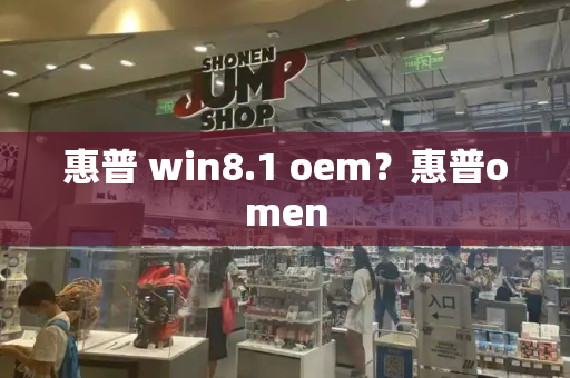 惠普 win8.1 oem？惠普omen-第1张图片-星选测评