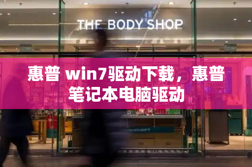 惠普 win7驱动下载，惠普笔记本电脑驱动