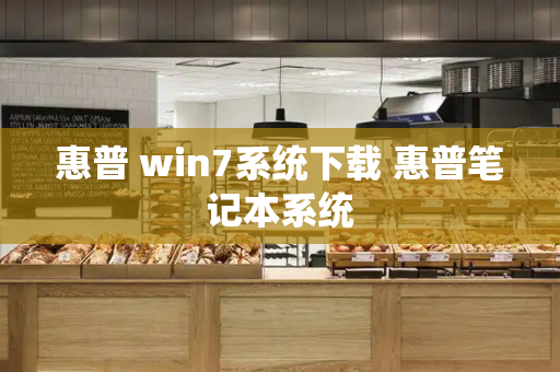 惠普 win7系统下载 惠普笔记本系统-第1张图片-星选测评
