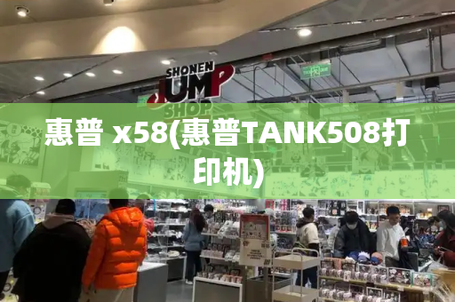 惠普 x58(惠普TANK508打印机)-第1张图片-星选测评