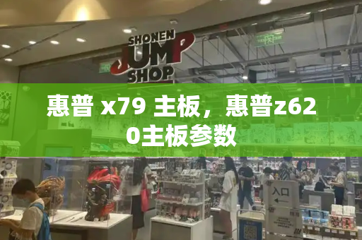惠普 x79 主板，惠普z620主板参数