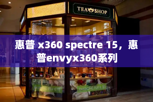 惠普 x360 spectre 15，惠普envyx360系列