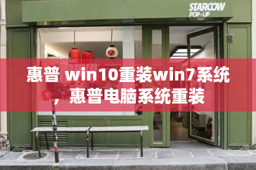 惠普 win10重装win7系统，惠普电脑系统重装