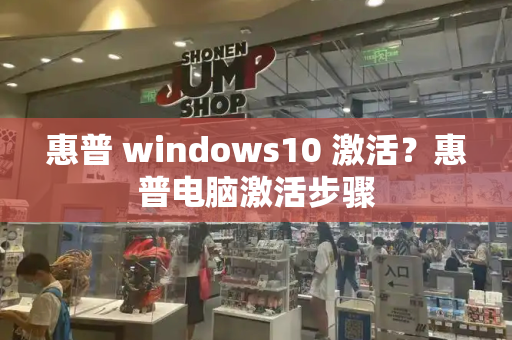 惠普 windows10 激活？惠普电脑激活步骤
