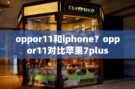 oppor11和iphone？oppor11对比苹果7plus-第1张图片-星选测评