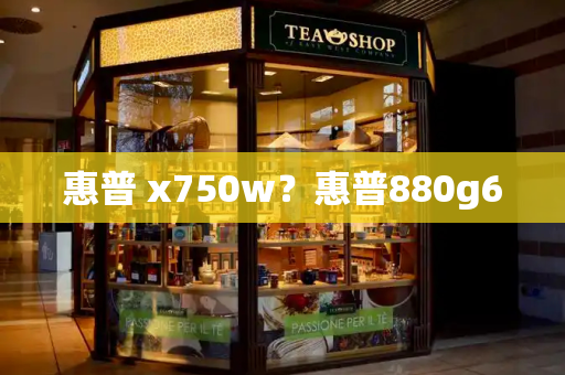 惠普 x750w？惠普880g6-第1张图片-星选测评