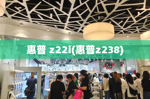 惠普 z22i(惠普z238)