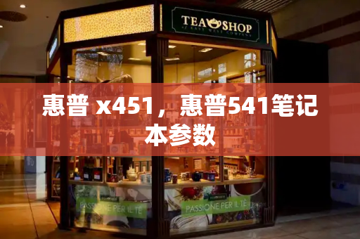 惠普 x451，惠普541笔记本参数