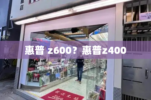 惠普 z600？惠普z400