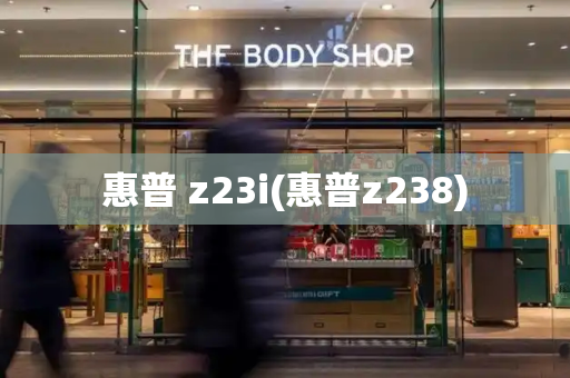 惠普 z23i(惠普z238)