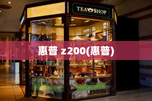 惠普 z200(惠普)-第1张图片-星选测评