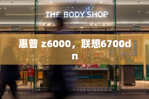 惠普 z6000，联想6700dn-第1张图片-星选测评