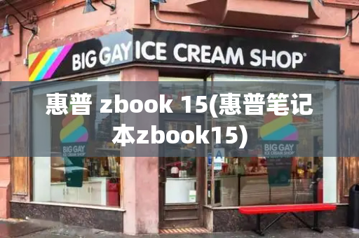 惠普 zbook 15(惠普笔记本zbook15)-第1张图片-星选测评