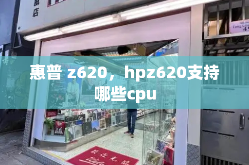 惠普 z620，hpz620支持哪些cpu-第1张图片-星选测评
