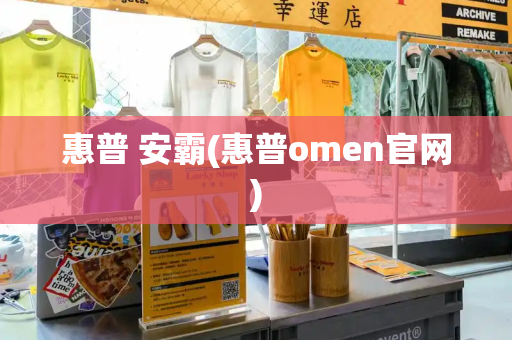 惠普 安霸(惠普omen官网)-第1张图片-星选测评
