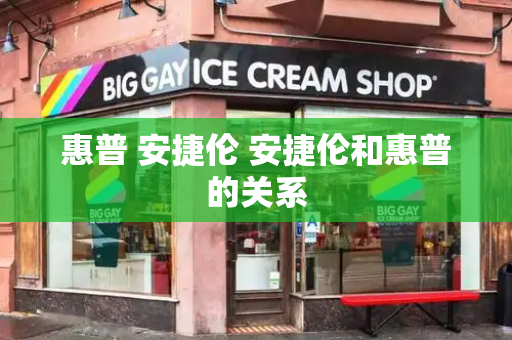 惠普 安捷伦 安捷伦和惠普的关系-第1张图片-星选测评