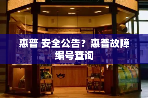 惠普 安全公告？惠普故障编号查询