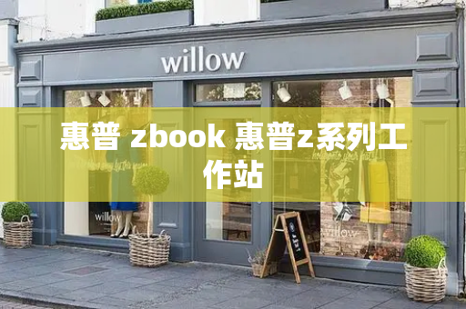 惠普 zbook 惠普z系列工作站