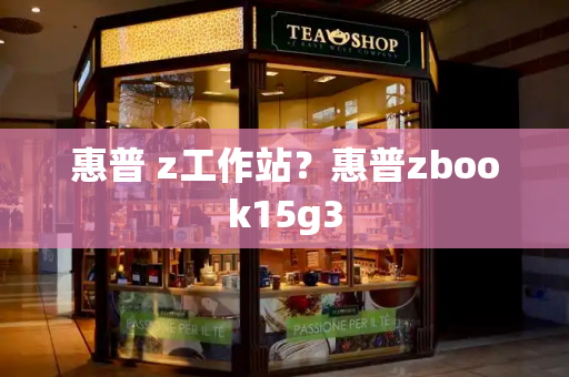 惠普 z工作站？惠普zbook15g3-第1张图片-星选测评