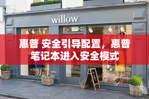 惠普 安全引导配置，惠普笔记本进入安全模式-第1张图片-星选测评