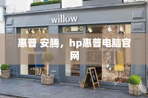 惠普 安腾，hp惠普电脑官网-第1张图片-星选测评
