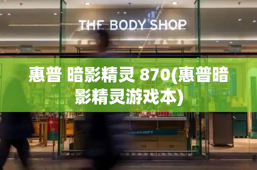 惠普 暗影精灵 870(惠普暗影精灵游戏本)-第1张图片-星选测评