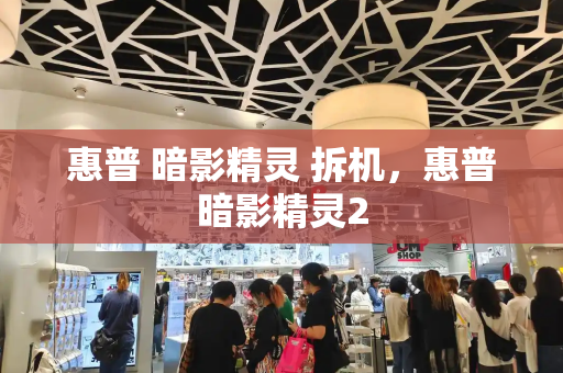 惠普 暗影精灵 拆机，惠普暗影精灵2