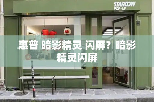 惠普 暗影精灵 闪屏？暗影精灵闪屏-第1张图片-星选测评