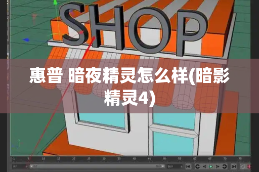 惠普 暗夜精灵怎么样(暗影精灵4)