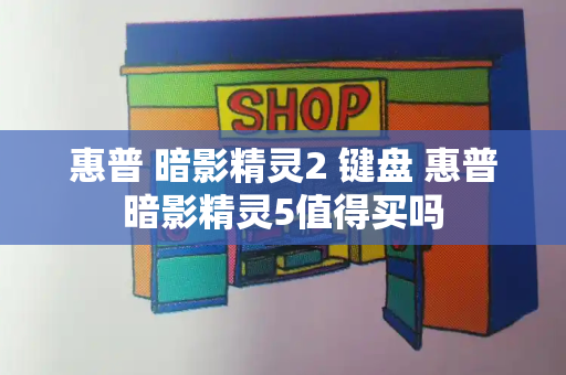 惠普 暗影精灵2 键盘 惠普暗影精灵5值得买吗-第1张图片-星选测评
