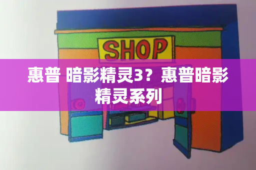 惠普 暗影精灵3？惠普暗影精灵系列-第1张图片-星选测评