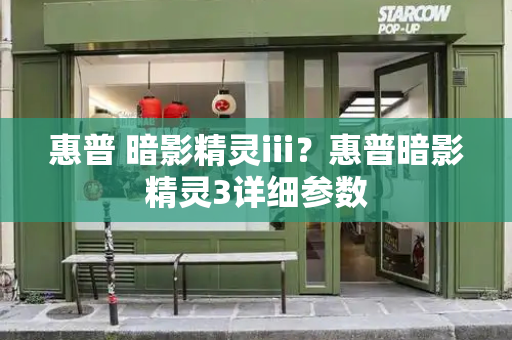 惠普 暗影精灵iii？惠普暗影精灵3详细参数