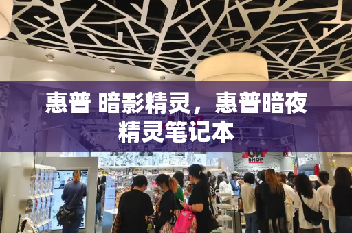 惠普 暗影精灵，惠普暗夜精灵笔记本-第1张图片-星选测评