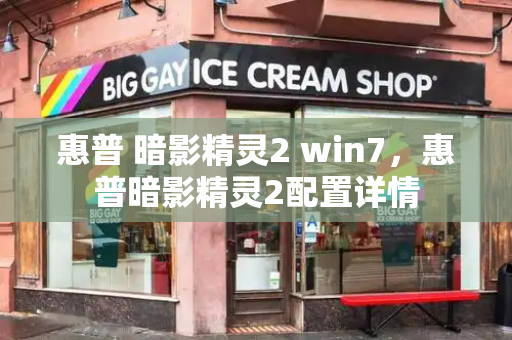 惠普 暗影精灵2 win7，惠普暗影精灵2配置详情