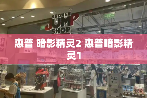 惠普 暗影精灵2 惠普暗影精灵1