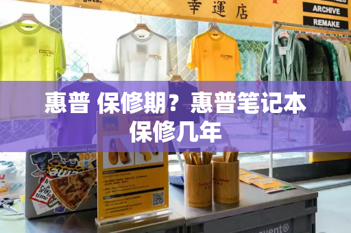 惠普 保修期？惠普笔记本保修几年-第1张图片-星选测评