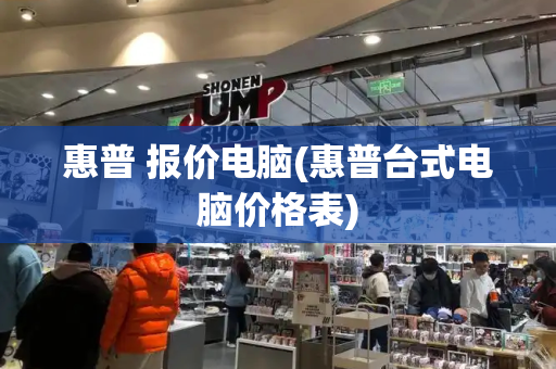 惠普 报价电脑(惠普台式电脑价格表)